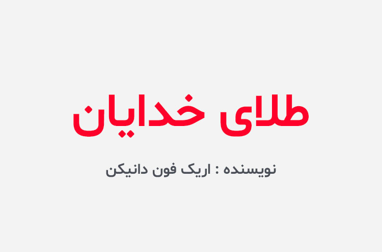 دانلود کتاب طلای خدایان