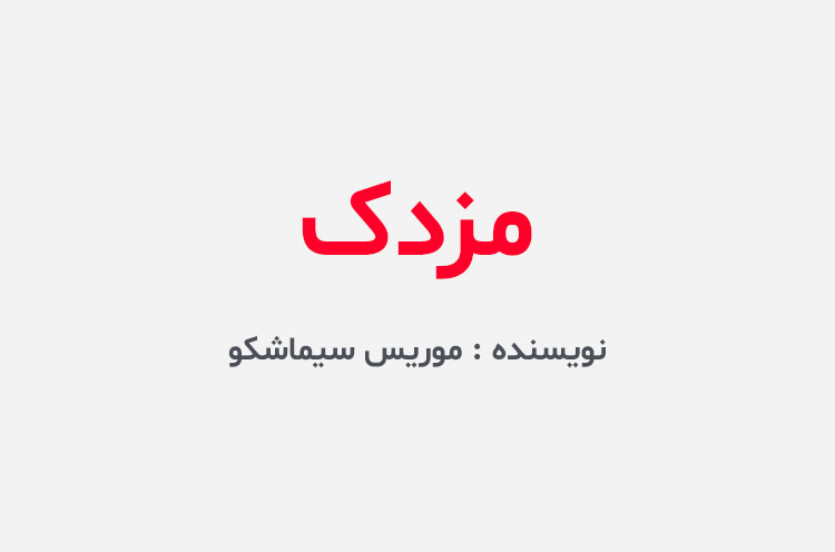 دانلود کتاب مزدک