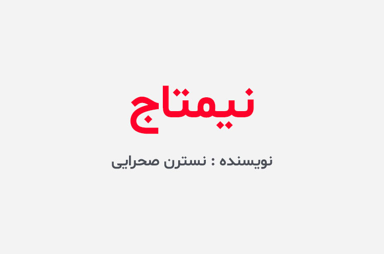 دانلود کتاب نیمتاج