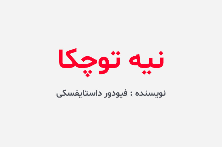 دانلود کتاب نیه توچکا