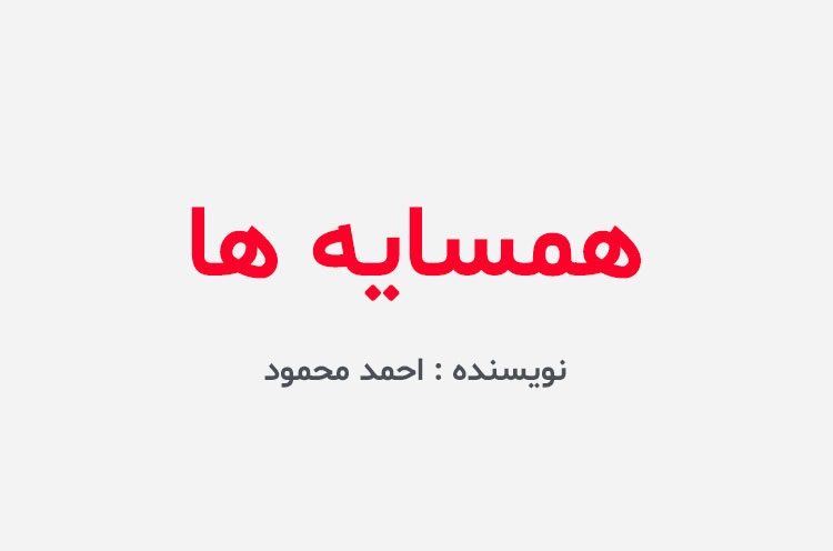 دانلود کتاب همسایه ها احمد محمود