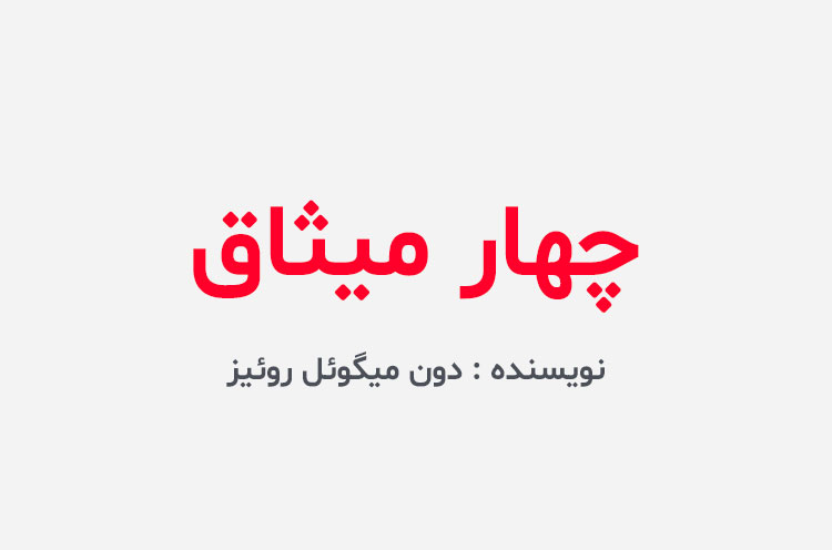 دانلود کتاب چهار میثاق
