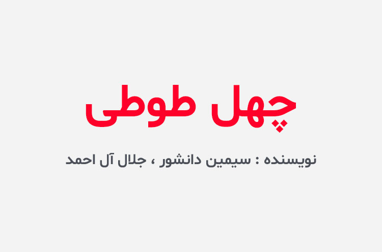 دانلود کتاب چهل طوطی