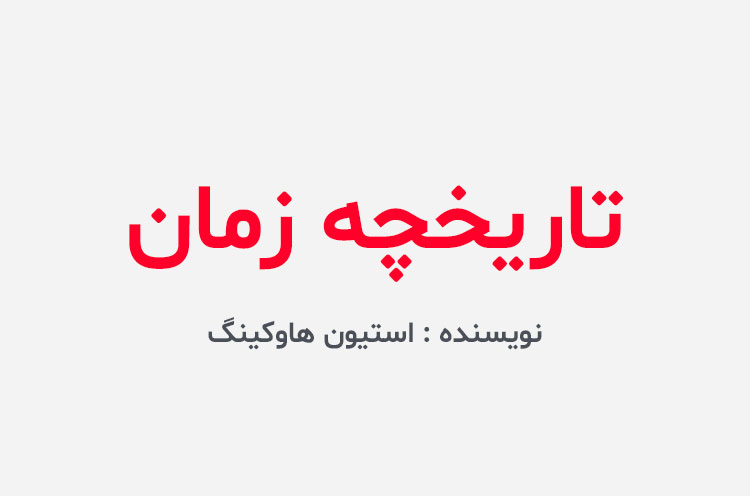 دانلود کتاب تاریخچه زمان استیون هاوکینگ