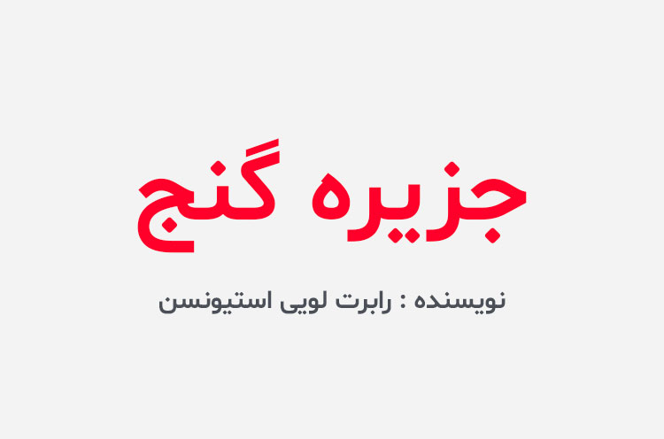 دانلود کتاب جزیره گنج رابرت لویی استیونسن