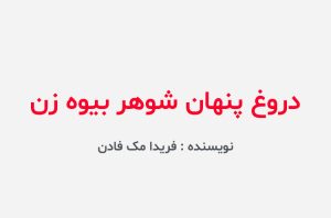 دانلود کتاب دروغ پنهان شوهر بیوه زن