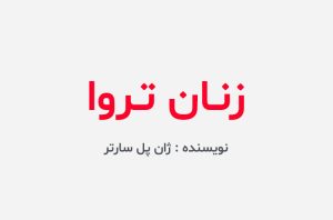 دانلود کتاب زنان تروا ژان پل سارتر
