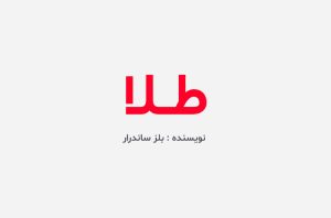 دانلود کتاب طلا بلز ساندرار