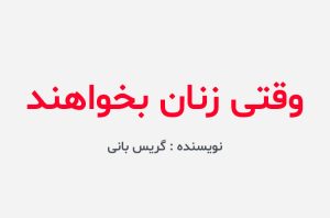 دانلود کتاب وقتی زنان بخواهند گریس بانی