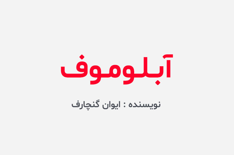 دانلود کتاب آبلوموف