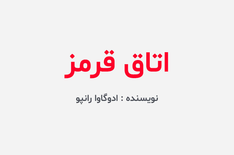 دانلود کتاب اتاق قرمز ادوگاوا رانپو