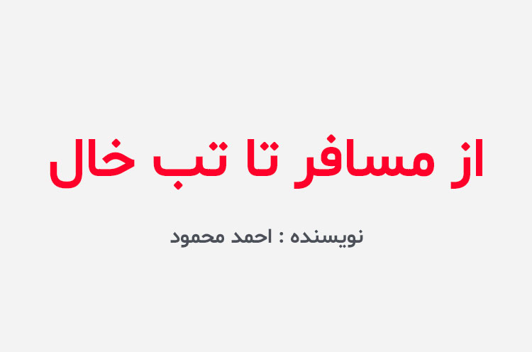 دانلود کتاب از مسافر تا تب خال
