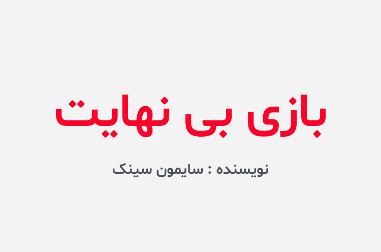 دانلود کتاب بازی بی نهایت سایمون سینک