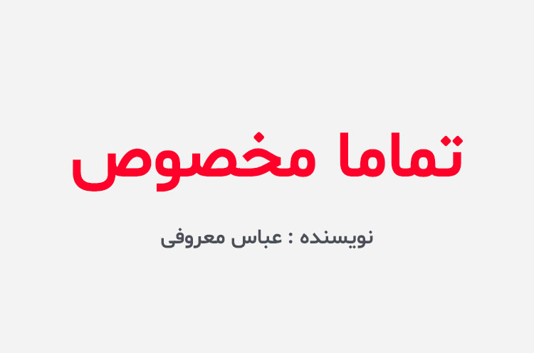 دانلود کتاب تماما مخصوص عباس معروفی