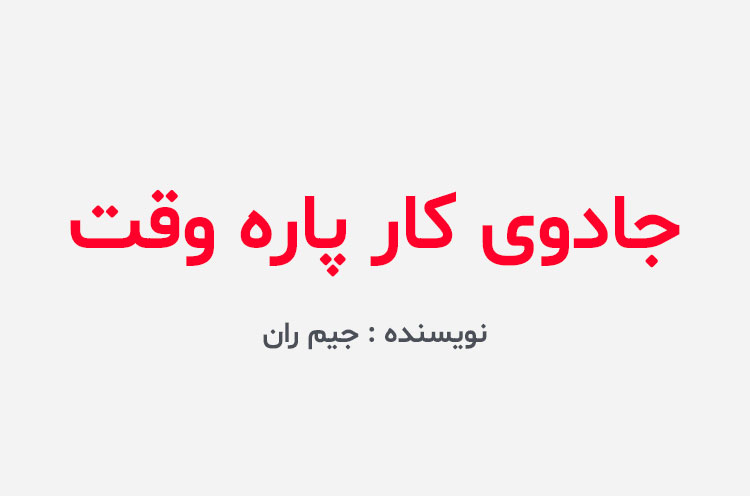 دانلود کتاب جادوی کار پاره وقت