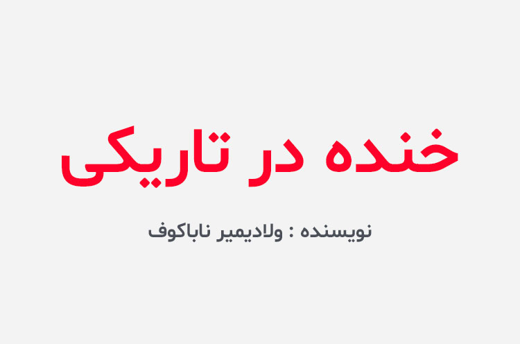 دانلود کتاب خنده در تاریکی