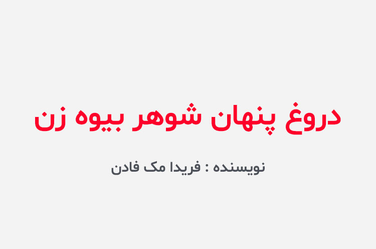 دانلود کتاب دروغ پنهان شوهر بیوه زن