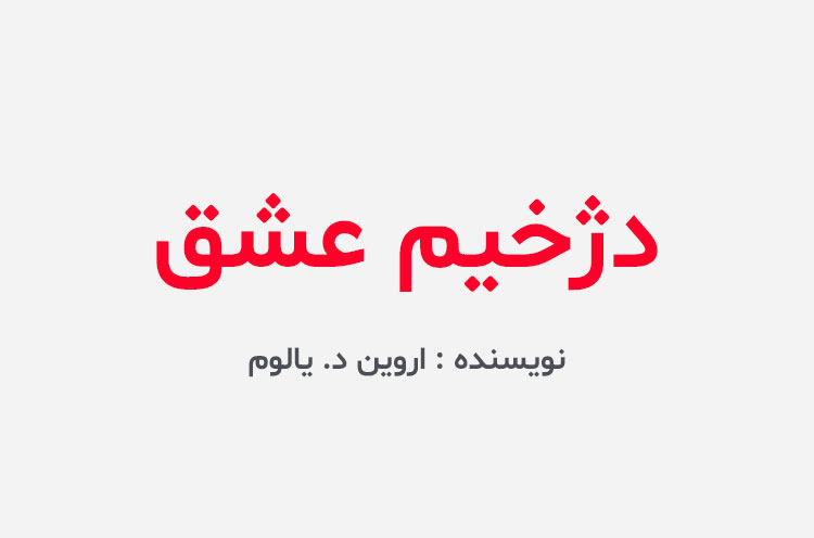 دانلود کتاب دژخیم عشق