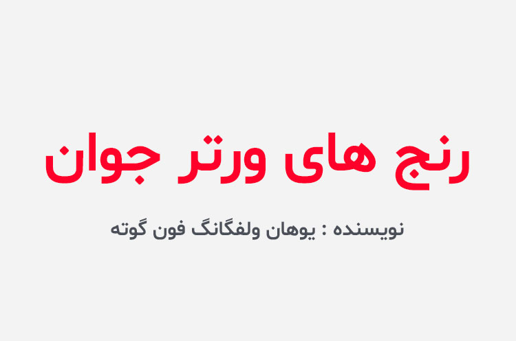 دانلود کتاب رنج های ورتر جوان