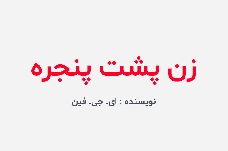 دانلود کتاب زن پشت پنجره ای جی فین