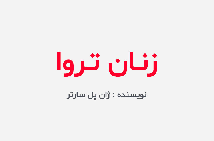 دانلود کتاب زنان تروا ژان پل سارتر