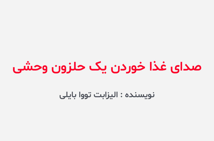 دانلود کتاب صدای غذا خوردن یک حلزون وحشی