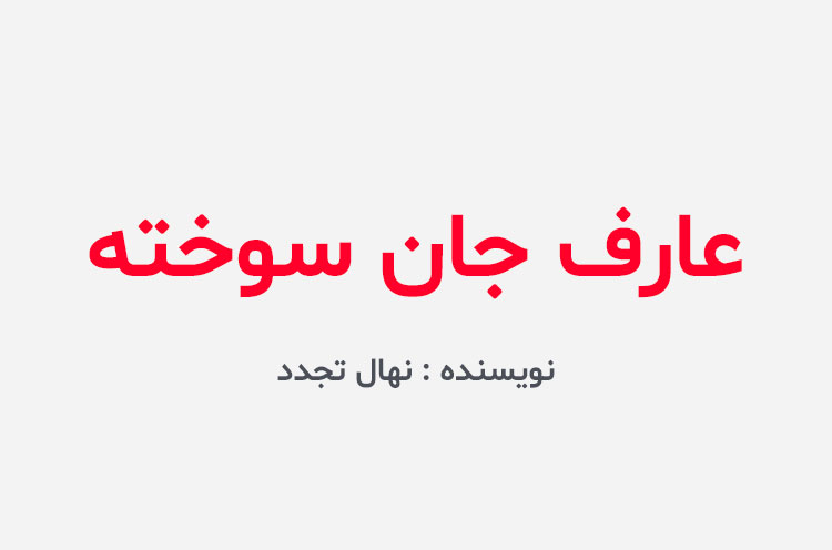 دانلود کتاب عارف جان سوخته نهال تجدد