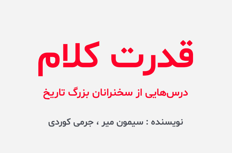 دانلود کتاب قدرت کلام سیمون میر