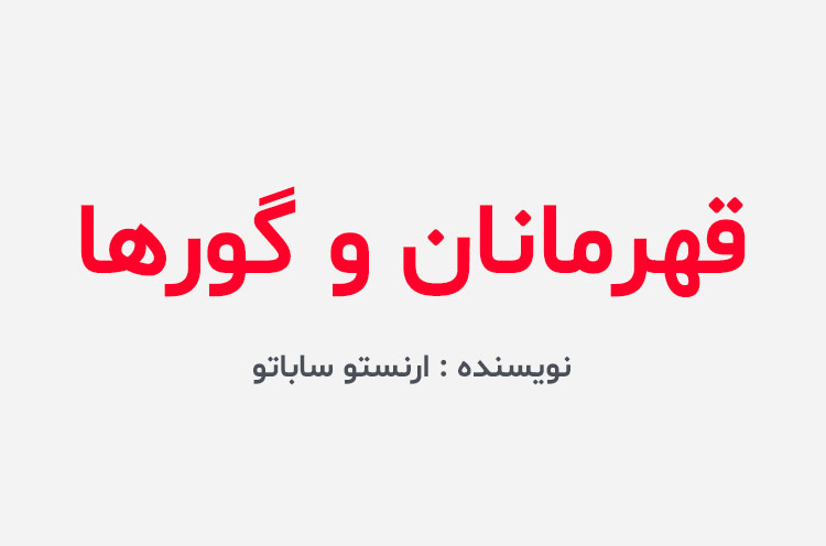 دانلود کتاب قهرمانان و گورها