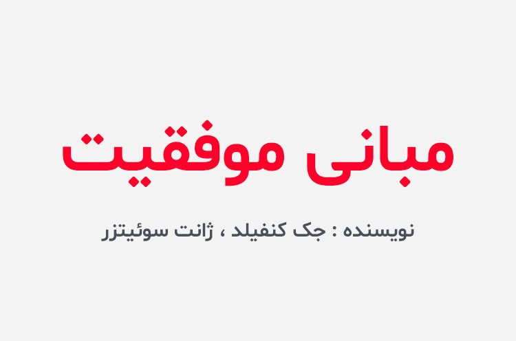 دانلود کتاب مبانی موفقیت جک کنفیلد