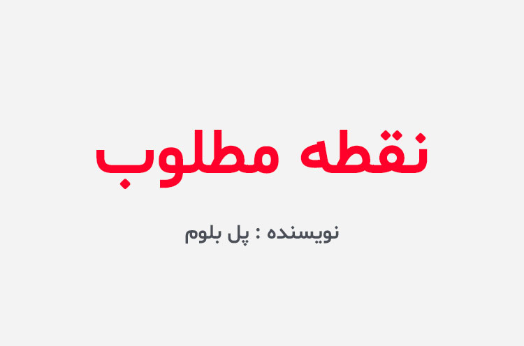 دانلود کتاب نقطه مطلوب پل بلوم