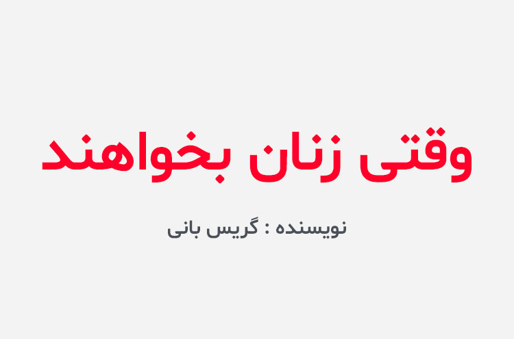 دانلود کتاب وقتی زنان بخواهند گریس بانی