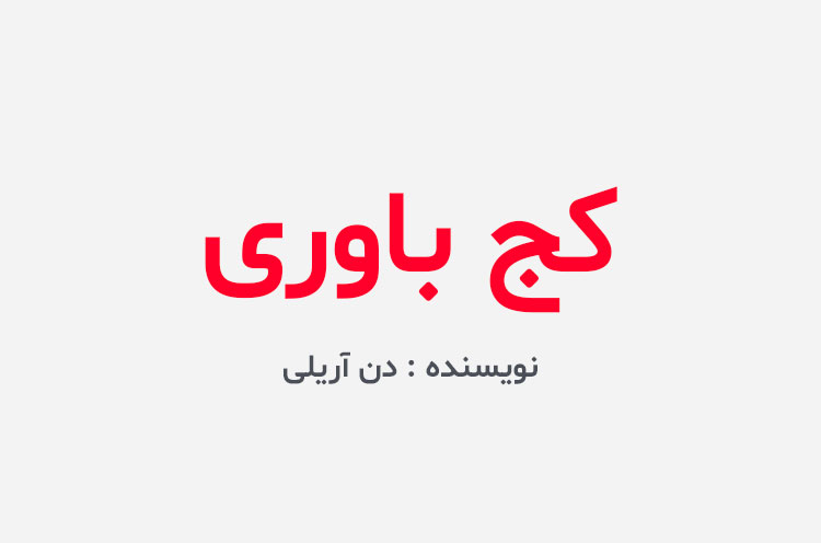 دانلود کتاب کج باوری دن آریلی