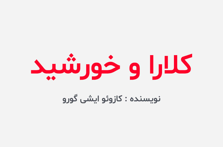 دانلود کتاب کلارا و خورشید