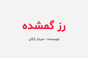 دانلود کتاب رز گمشده