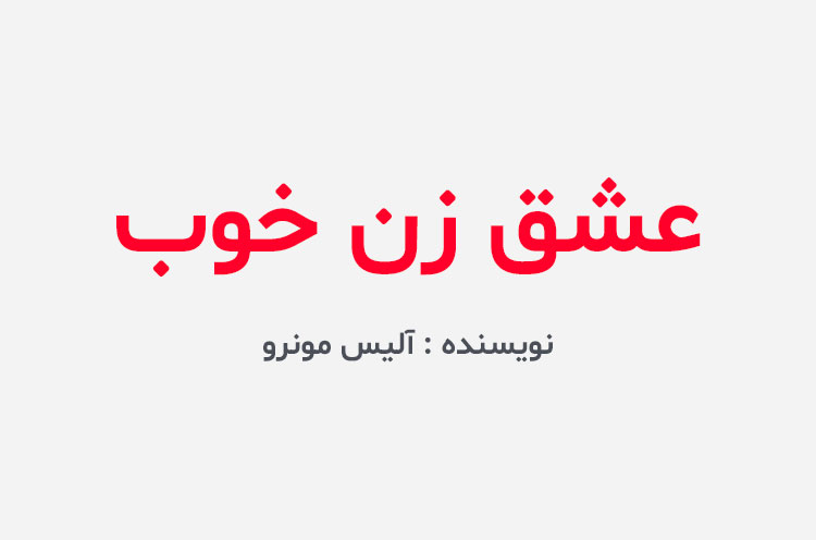 دانلود کتاب عشق زن خوب
