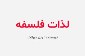 دانلود کتاب لذات فلسفه