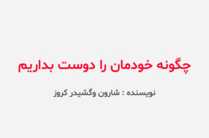 دانلود کتاب چگونه خودمان را دوست بداریم