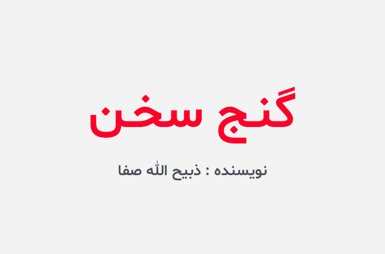 دانلود کتاب گنج سخن