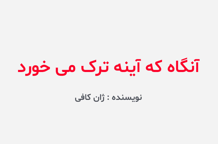 دانلود کتاب آنگاه که آینه ترک می خورد