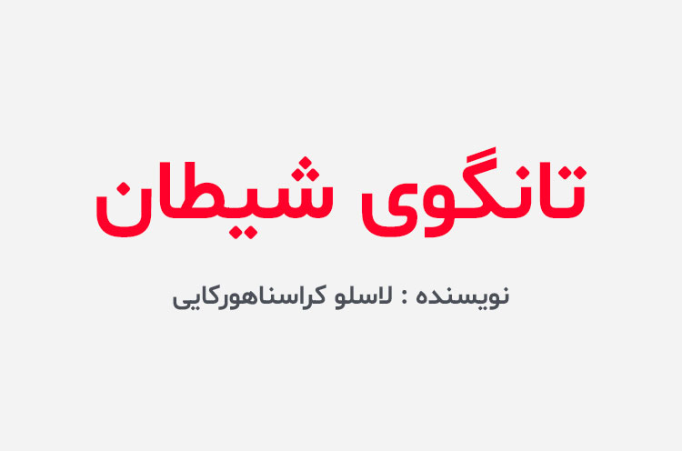 دانلود کتاب تانگوی شیطان