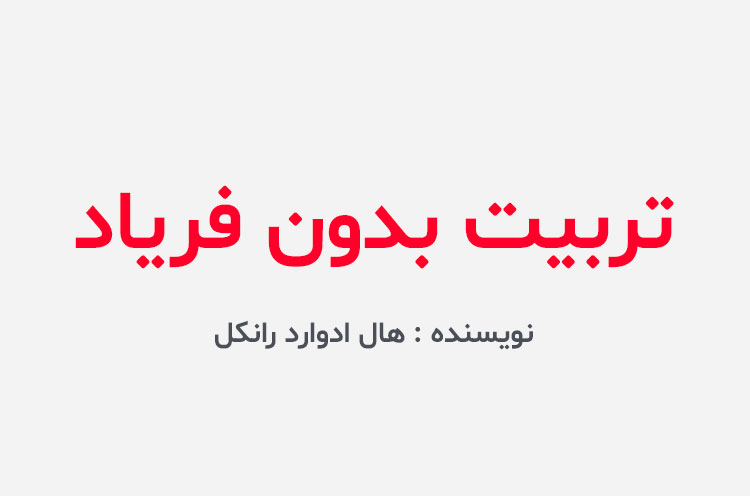 دانلود کتاب تربیت بدون فریاد