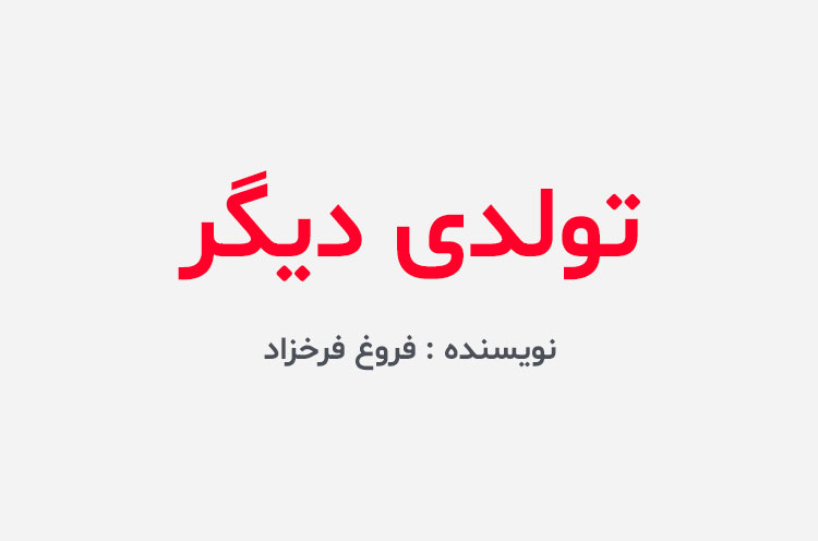 دانلود کتاب تولدی دیگر فروغ فرخزاد
