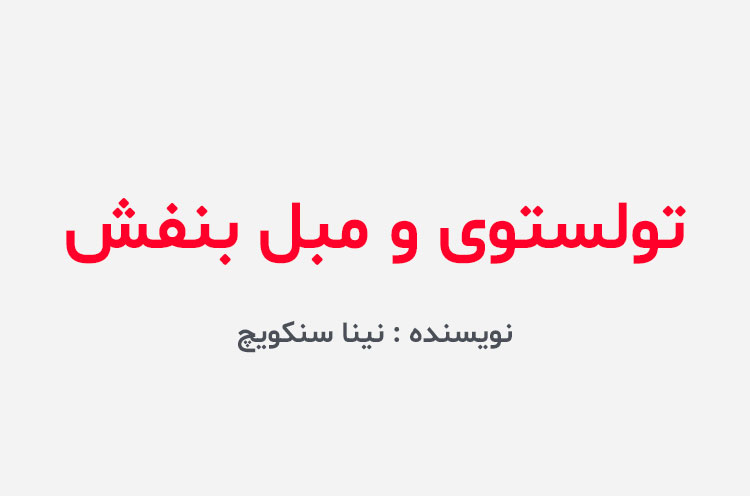 دانلود کتاب تولستوی و مبل بنفش