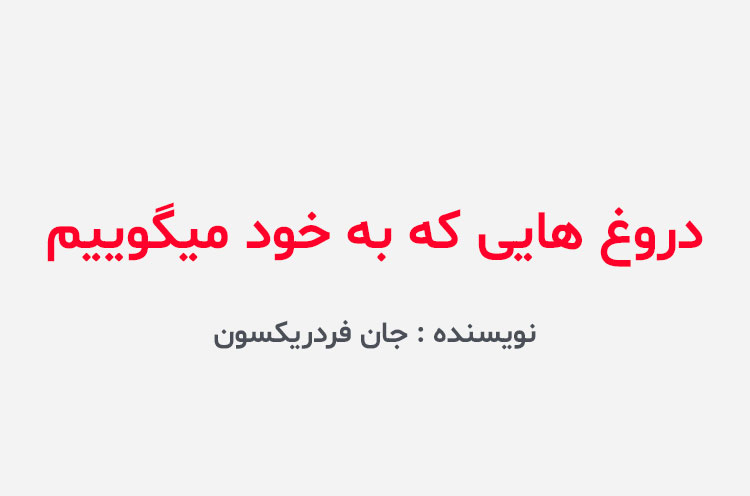 دانلود کتاب دروغ هایی که به خود میگوییم