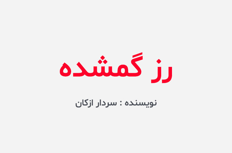 دانلود کتاب رز گمشده