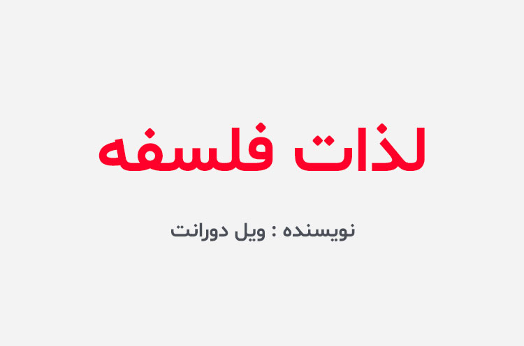 دانلود کتاب لذات فلسفه