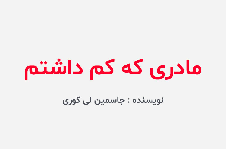 دانلود کتاب مادری که کم داشتم