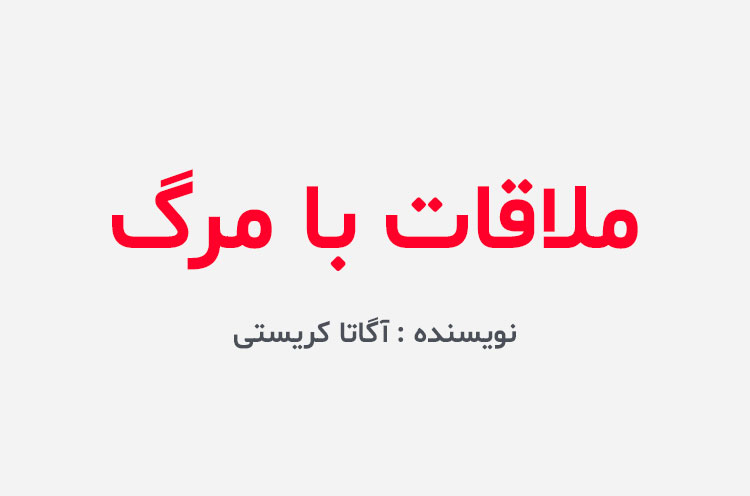 دانلود کتاب ملاقات با مرگ آگاتا کریستی