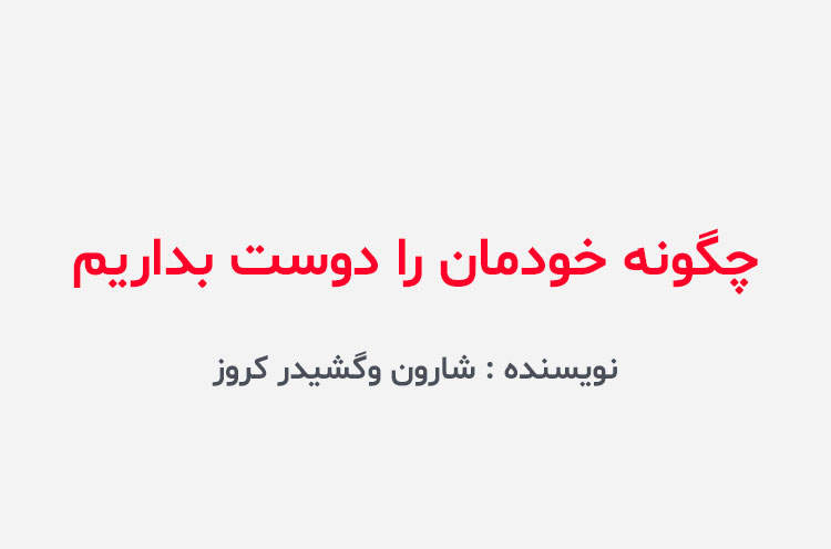 دانلود کتاب چگونه خودمان را دوست بداریم